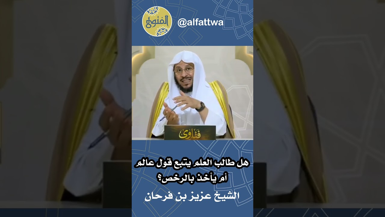 هل طالب العلم يتبع قول عالم أم يأخذ بالرخص؟ | الشيخ عزيز بن فرحان