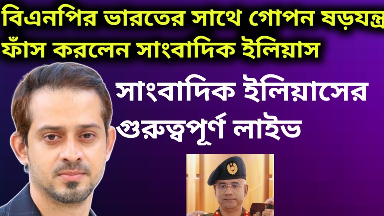 বিএনপির ভারতের সাথে গোপন ষড়যন্ত্র ফাঁস সাংবাদিক ইলিয়াস!সাংবাদিক ইলিয়াসের গুরুত্বপূর্ণ লাইভ!Elias