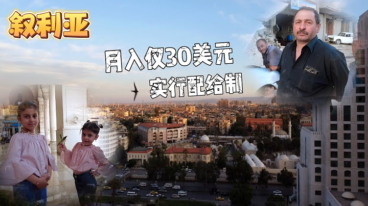 进入半社会主义的叙利亚；工资30美元/月，电费200美元/月！战争夺走了大叔全家的生命 | Damascus Syria - 天天要闻