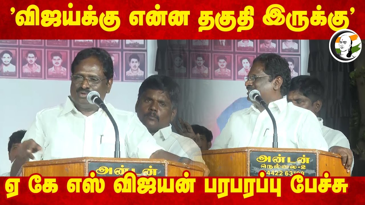 "Vijayக்கு என்ன தகுதி இருக்கு" A. K. S. Vijayan Speech | DMK | BJP | NTK | TVK | Tirunelveli