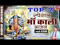 स्पेशल माँ काली भजन TOP - 7 | VOL- 250 | Nonstop Maa Kali Bhajan | Audio Jukebox | Narender Kaushik