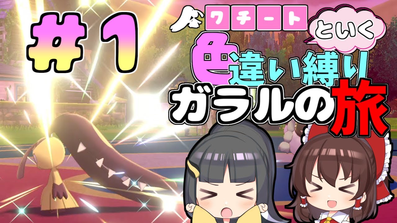 ポケモン剣盾 クチートと行く色違いの旅 クチートちゃんと旅の始まり ゆっくり実況 Youtube