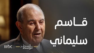 السطر الأوسط | رئيس الوزراء العراقي الأسبق إياد علاوي يروي قصة لقائه بقاسم سليماني