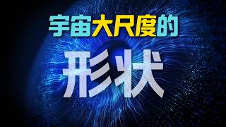 宇宙大尺度的形狀：對稱性背後的時空密碼