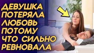 Из за сильной ревности, девушка потеряла свою любовь | Реальные Истории Измен