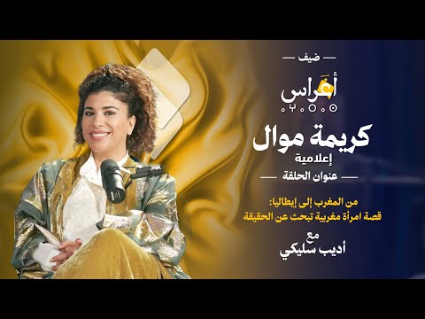 كريمة موال الهجرة الهوية والصحراء المغربية الحلقة الرابعة من بودكاست أغراس