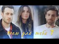 Nedim & Ceren & Cenk / Всем для тебя / НУЖНА ПОМОЩЬ:D/ AU / ZALIM ISTANBUL / PART 7