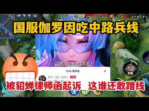 国服伽罗因吃中路兵线，被貂蝉律师函起诉，玩家：这谁还敢蹭线