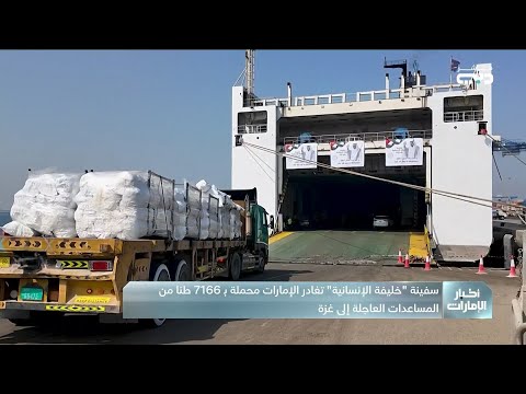 سفينة خليفة الإنسانية تغادر الإمارات محم لة ب 7166 طن مساعدات عاجلة إلى غزة