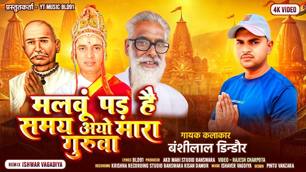 मलवूं पड़ है समय आयो मारा गुरूवा||मावजी महाराज||गोविंद गुरु||मामा बालेश्वर दयाल||भुरालाल डामोर भजन||