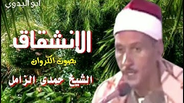 تلاوه رائعه من سورة الانشقاق بصوت الشيخ حمدي الزامل رحمه الله