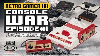 Console War #01 สงครามเกมคอนโซล [Retro Gamer 101:Console History]