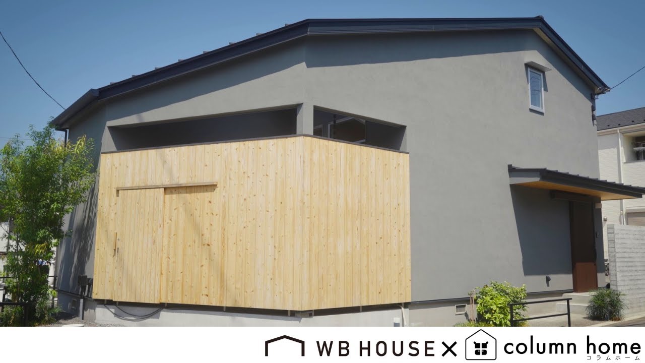 【WB HOUSE】平屋みたいに暮らせる中庭のある深呼吸したくなる家。秦野の木で建てる心地よい暮らし|コラムホーム モデルハウス - YouTube