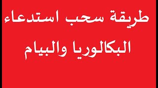 طريقة استخراج استدعاء شهادة البكالوريا 2024 وشهادة التعليم المتوسط 2024