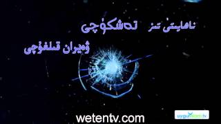 Yamgur Suyidiki Mojize يامغۇر سۈيىدىكى مۆجىزە