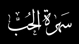 Oriental Evening | Sahret El-Hob | Fairuz - Wadi - Nasri | سهرة الحب مع الكلمات | فيروز- وديع - نصري