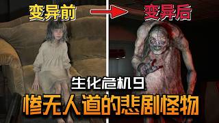 《惡靈古堡9》全怪物盤點！那些猙獰恐怖的怪物背後，還藏着哪些不爲人知的悲劇