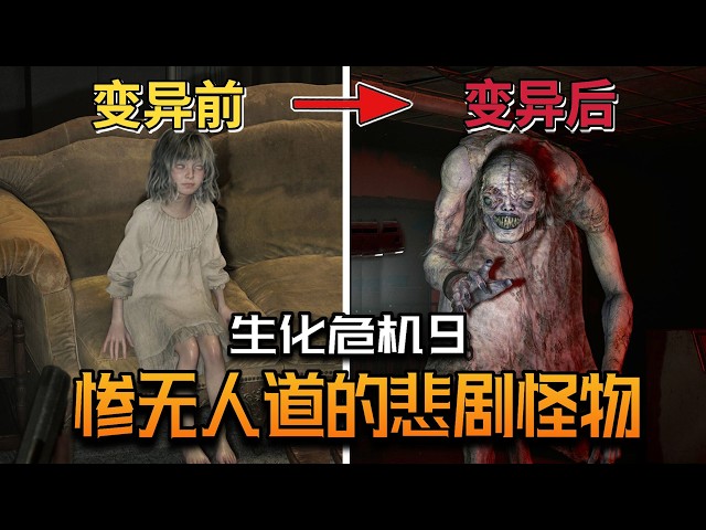 《惡靈古堡9》全怪物盤點！那些猙獰恐怖的怪物背後，還藏着哪些不爲人知的悲劇