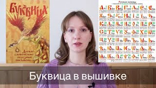 Буквица в вышивке и прочие лингвистические небылицы