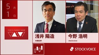 ゲスト 5月1日 内藤証券 浅井陽造さん