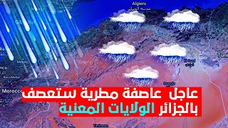 عااجل ️الولايات المعنية بالامطار الغزيرة احوال الطقس في الجزائر غدا