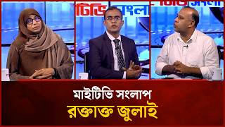 Bloody July | Rokeya Begum, MP | Aminul Islam Emon | Mahbub Saikat | Mytv Songlap