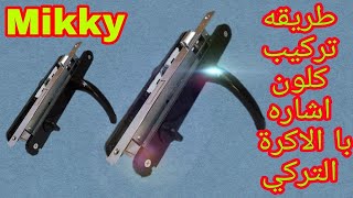 طريقه تركيب كلون اشاره باب 🚪حمام Mikky#