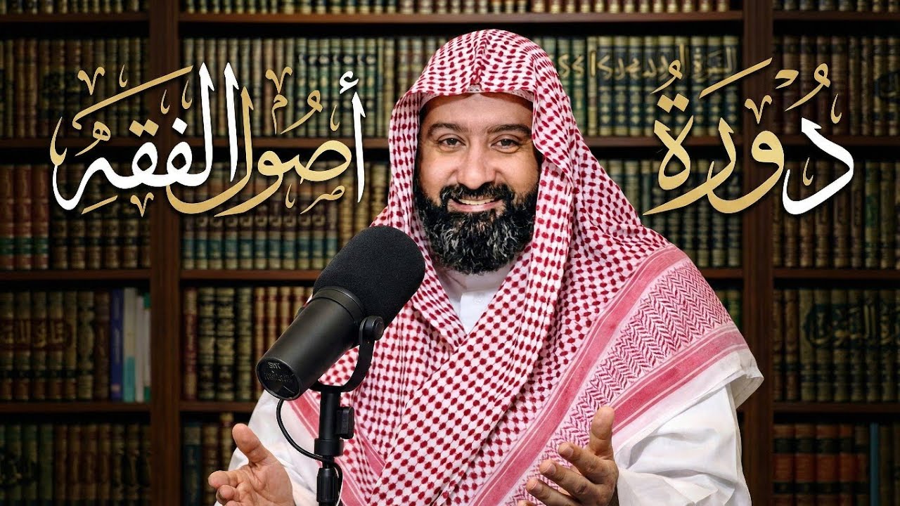 دورة أصول الفقه (9)