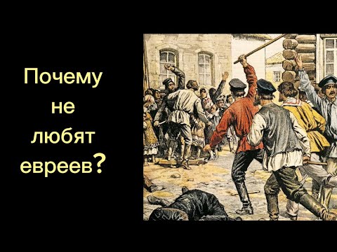 Вся правда почему антисемиты не любят евреев. Причины ненависти