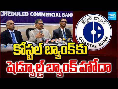 Coastal Bank Gets Scheduled Bank Status | కోస్టల్ బ్యాంక్‌కు షెడ్యూల్డ్ బ్యాంక్ హోదా: RBI | Sakshi - SAKSHITV