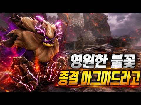 팰월드 종결 마그마드라고, 영원한 불꽃 세팅 완벽 분석