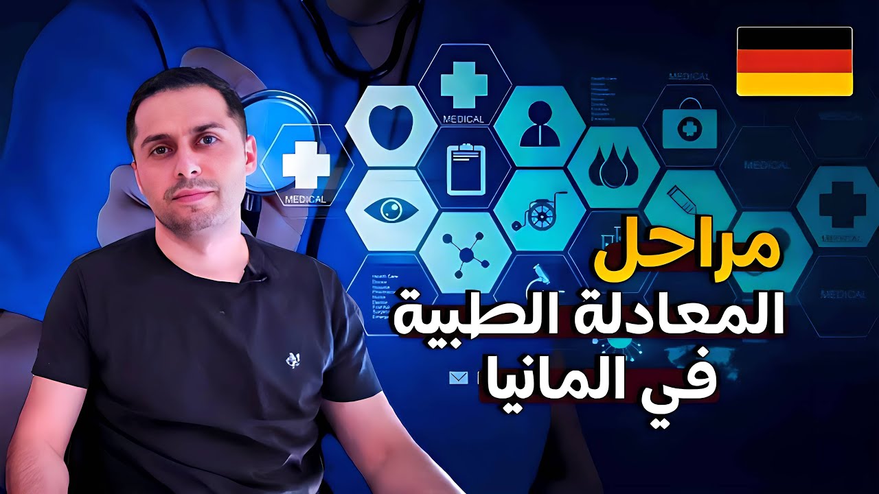 مراحل معادلة الشهادة الطبية في المانيا