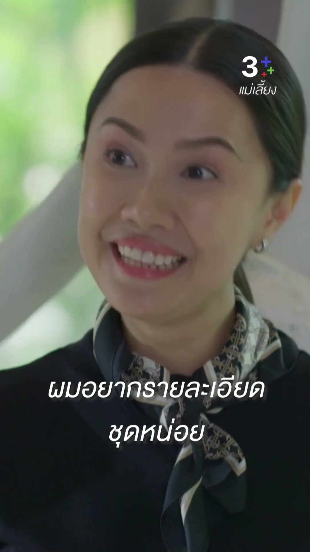 ผมอยากรายละเอียดชุดหน่อย#แม่เลี้ยง #กองทัพพีค #อุ้มอิษยา #ละครช่อง3