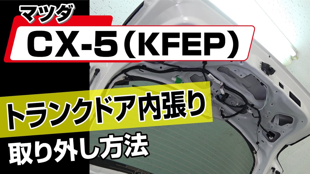 簡単!!】マツダ CX-5（KFEP）トランクドア内張り取り外し方法 