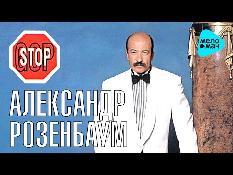 Александр Розенбаум —  Гоп Стоп   (Альбом 1993)