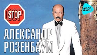 Александр Розенбаум -  Гоп Стоп   (Альбом 1993)