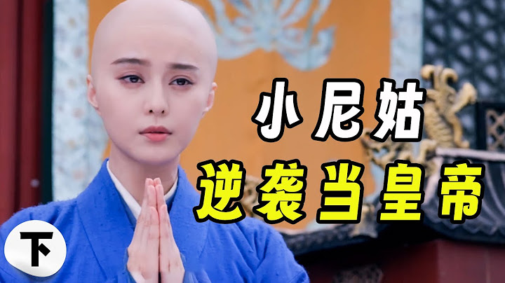 一口气看完《武媚娘传奇》小尼姑逆袭当皇帝，大开杀戒！ - 天天要闻