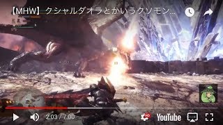 Mhw クシャルダオラとかいうクソモンスはさっさとガンランスで燃やしてしまおう Mhw モンハンワールド動画まとめ Mhw クシャルダオラとかいうクソモンスはさっさとガンランスで燃やしてしまおう Mhw モンハンワールド動画まとめ