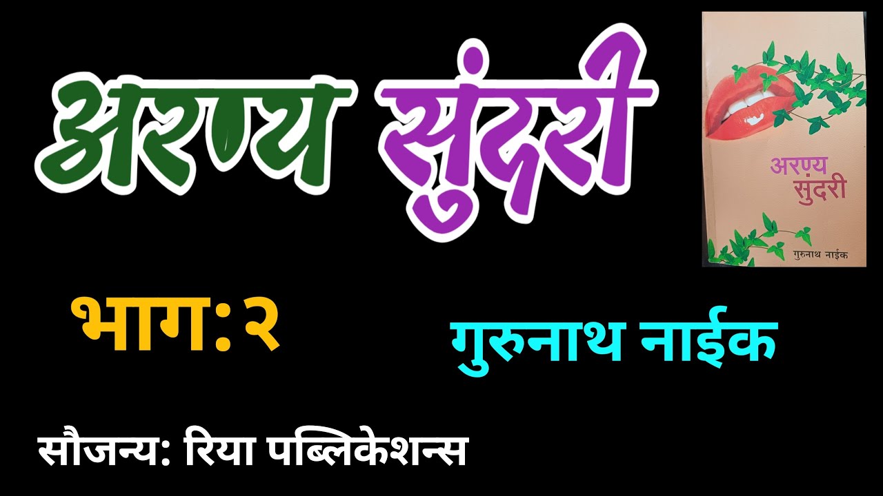 अरण्य सुंदरी | भाग 2 | gurunath naik | मराठी दीर्घ कथा| deepak rege kathakathan|