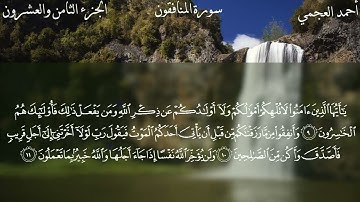 سورة المنافقون كاملة بصوت الشيخ احمد العجمي بدون اعلانات