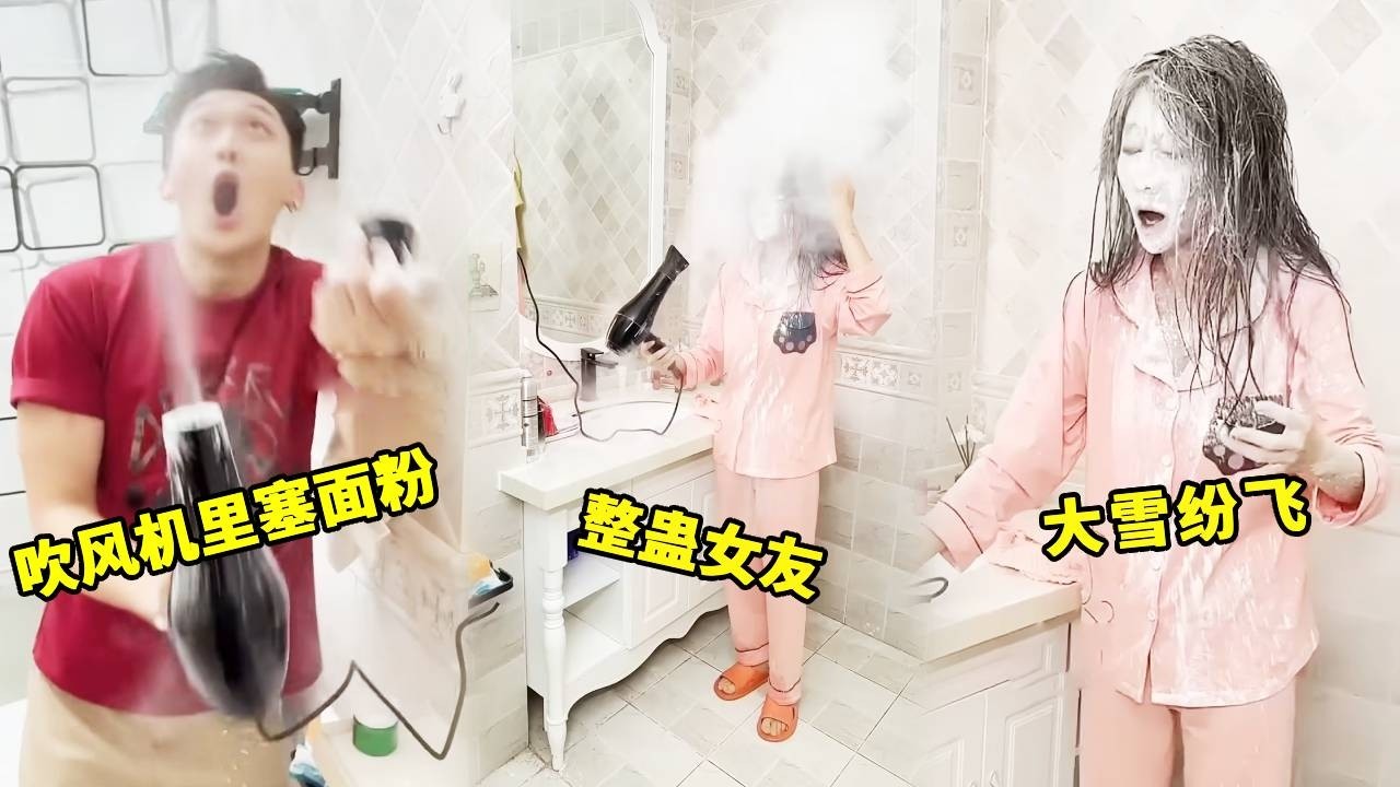 在吹风机里倒满面粉，让女友感受雪花飞舞的感觉！结果我被整惨了！！#funny #搞笑 #美女搞笑 #整蛊 #comedy