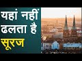 इन देशों में नहीं होती है रात, देखने को मिलेंगे बेहद खूबसूरत नजारे
