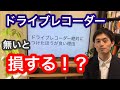 【弁護士が教える】ドライブレコーダーを付けた方が良い理由