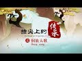 指尖上的传承 第三集 侗族大歌（Dong song）| CCTV纪录