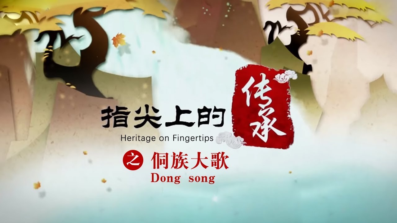 指尖上的传承 第三集 侗族大歌（Dong song）| CCTV纪录