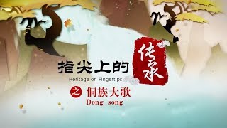 指尖上的传承 第三集 侗族大歌（Dong song）| CCTV纪录