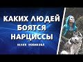 Каких людей боятся нарциссы? #нарцисс #манипулятор