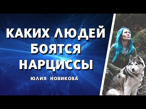 Каких людей боятся нарциссы? #нарцисс #манипулятор