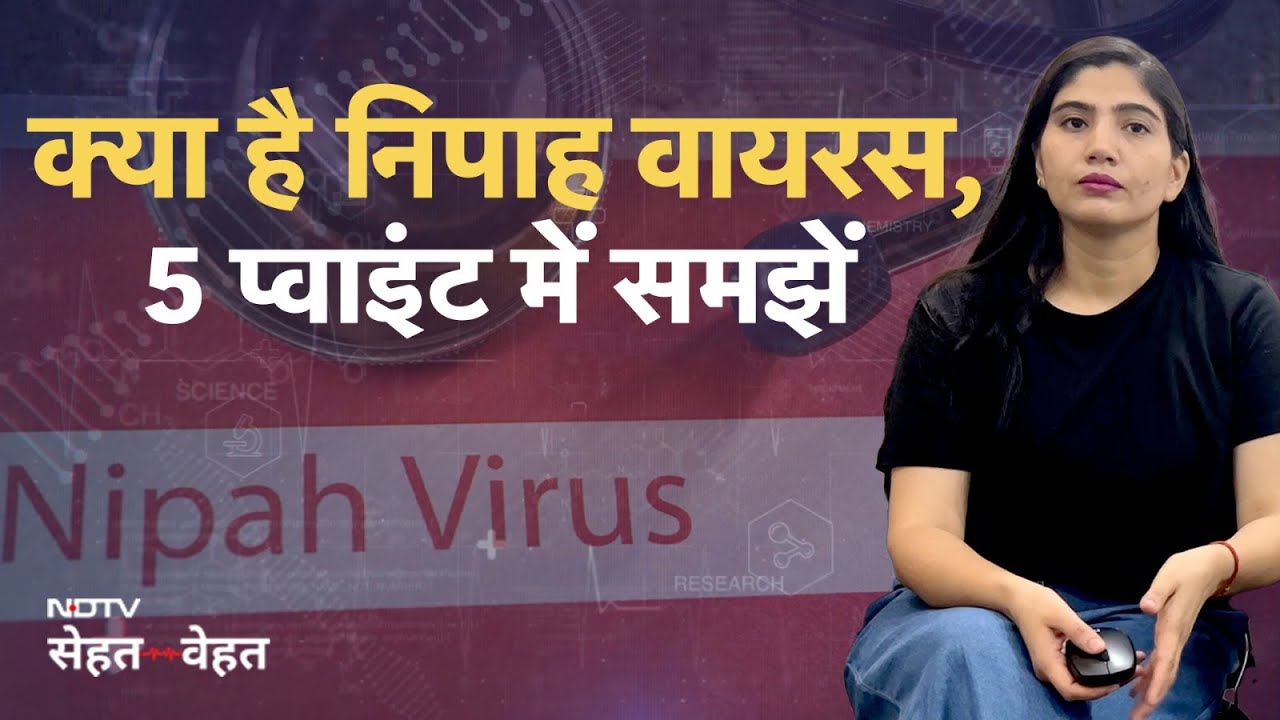 Nipah वायरस : वजह, लक्षण और इलाज | 5 Facts On Nipah: Causes, Symptoms And Treatment