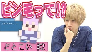 【毎日ほぼ15時】タイガー桜井が正方形に恋をする？#2『どとこい』